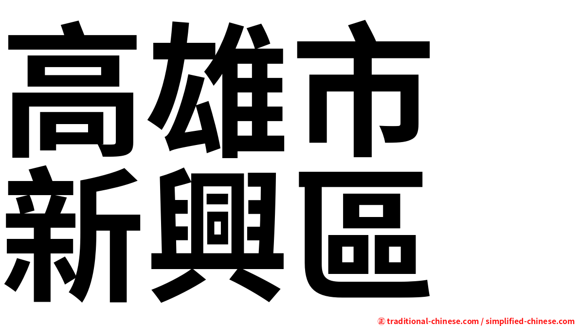高雄市　新興區